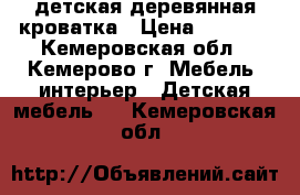 детская деревянная кроватка › Цена ­ 2 500 - Кемеровская обл., Кемерово г. Мебель, интерьер » Детская мебель   . Кемеровская обл.